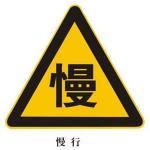 警告標志XN-AB18