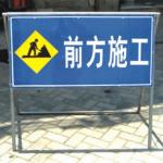 移動(dòng)式施工標(biāo)志牌